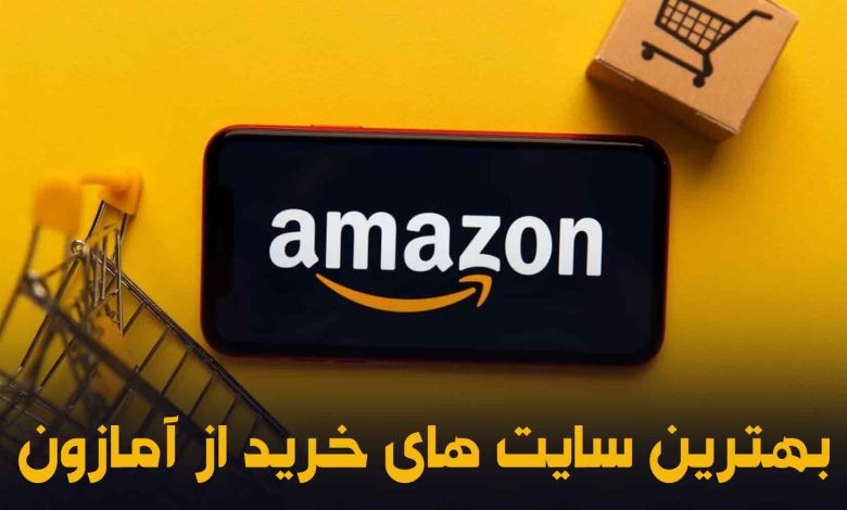 بهترین سایت های خرید از آمازون در ایران