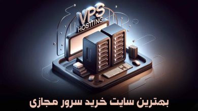 بهترین سایت خرید سرور مجازی [آپدیت شده]