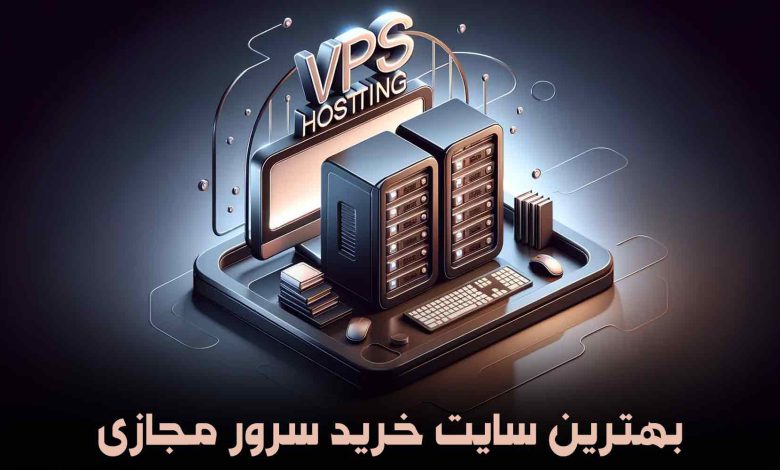 بهترین سایت خرید سرور مجازی [آپدیت شده]