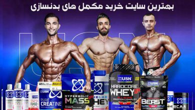 بهترین سایت خرید مکمل های بدنسازی