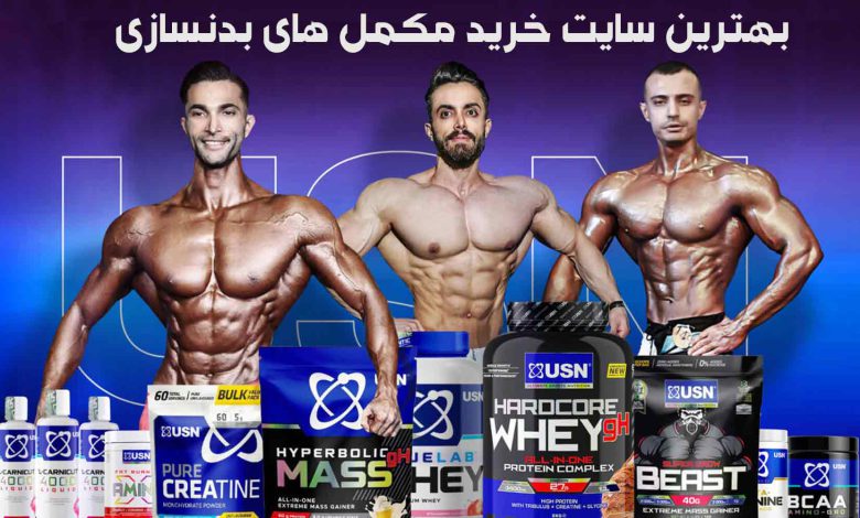 بهترین سایت خرید مکمل های بدنسازی