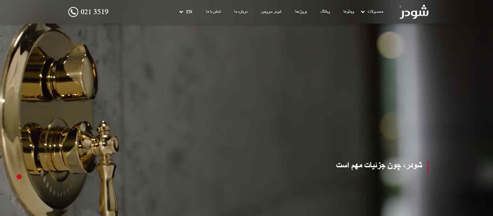 شودر