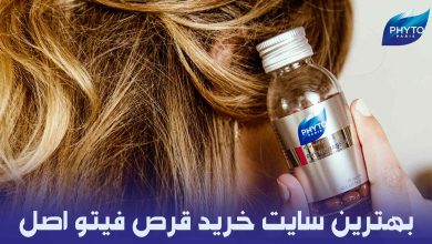 بهترین سایت خرید قرص فیتو اصل