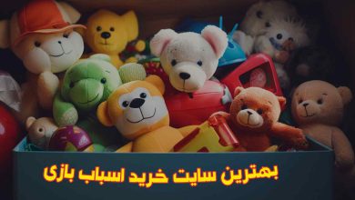 بهترین سایت های خرید اسباب بازی پسرانه و دخترانه [6 سایت]