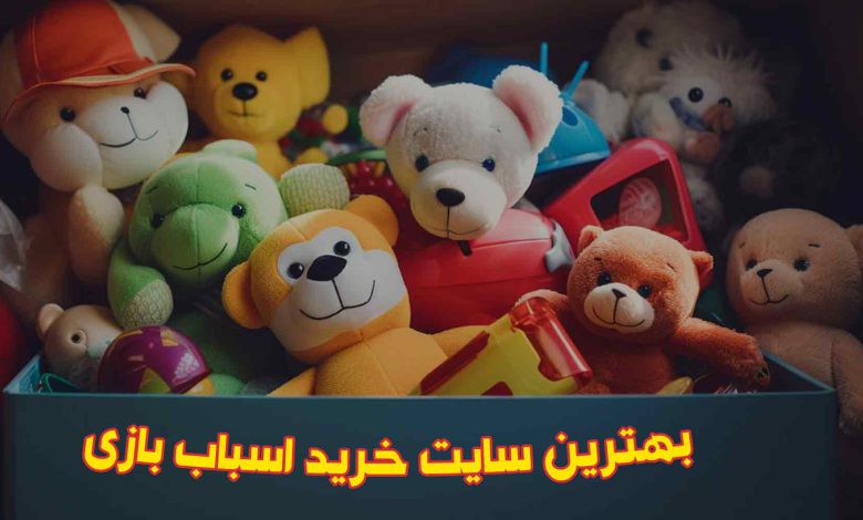 بهترین سایت های خرید اسباب بازی پسرانه و دخترانه [6 سایت]