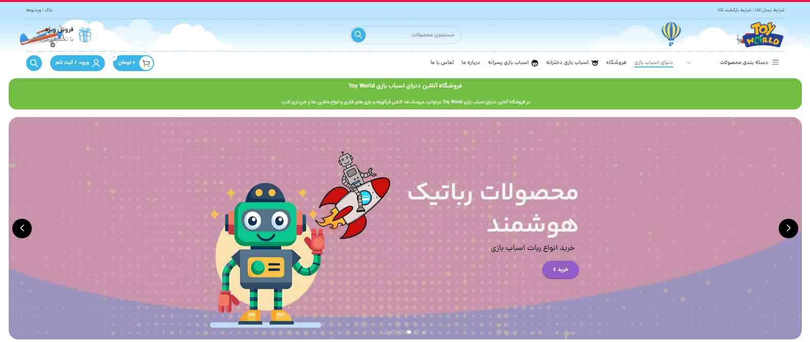 فروشگاه آنلاین دنیای اسباب بازی