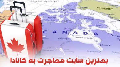 بهترین سایت مهاجرت به کانادا