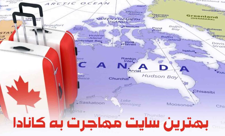 بهترین سایت مهاجرت به کانادا