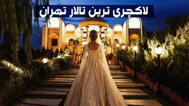 گرانترین باغ تالار تهران، لاکچری ترین تالار تهران