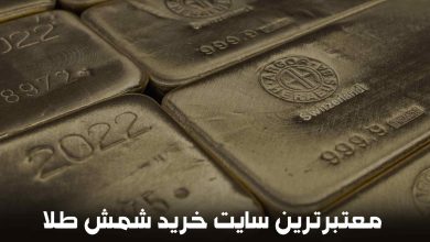 معتبرترین سایت خرید شمش طلا 
