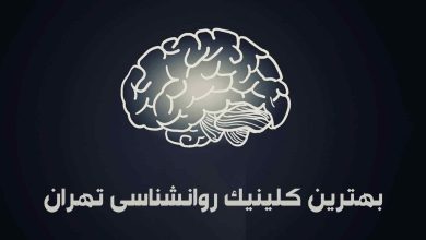 بهترین کلینیک روانشناسی تهران