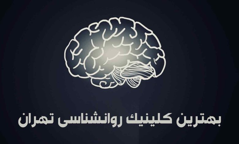 بهترین کلینیک روانشناسی تهران