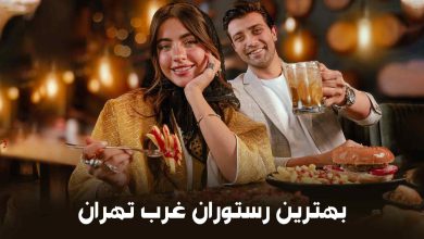 بهترین رستوران غرب تهران