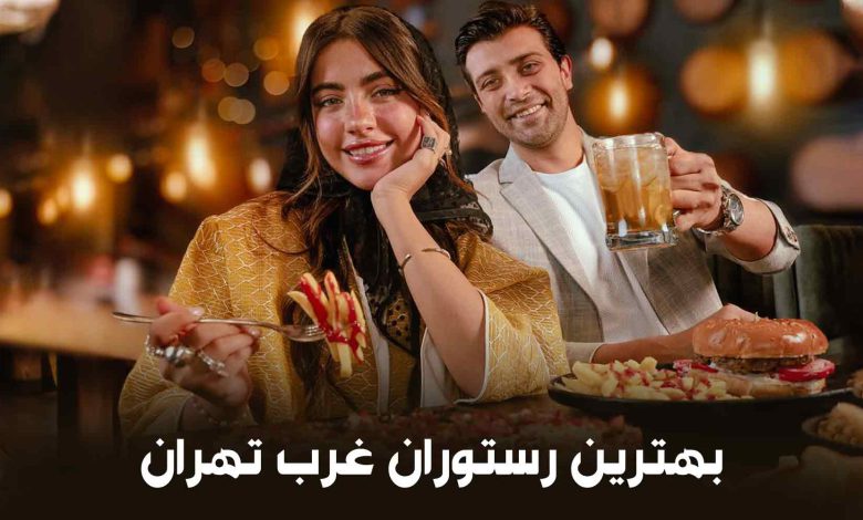 بهترین رستوران غرب تهران