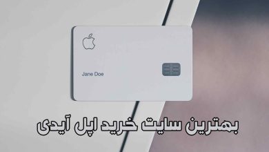 بهترین سایت معتبر خرید اپل آیدی 