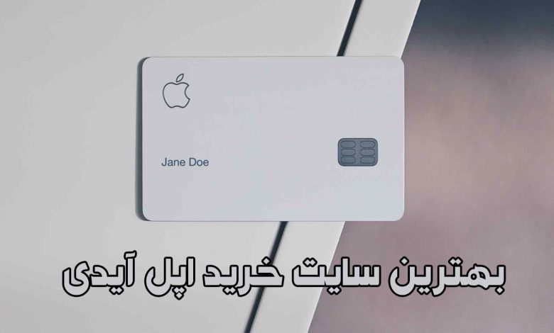 بهترین سایت معتبر خرید اپل آیدی