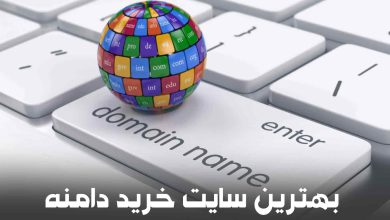 بهترین سایت خرید دامنه