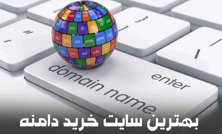 بهترین سایت خرید دامنه