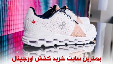 بهترین سایت خرید کفش اورجینال