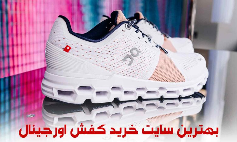 بهترین سایت خرید کفش اورجینال