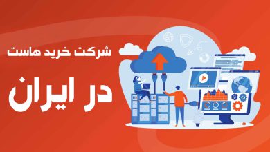 بهترین شرکت خرید هاست در ایران