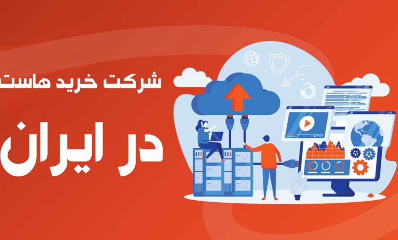بهترین شرکت خرید هاست در ایران