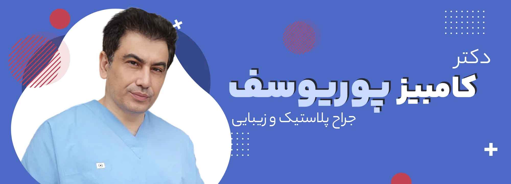 دکتر کامبیز پوریوسف