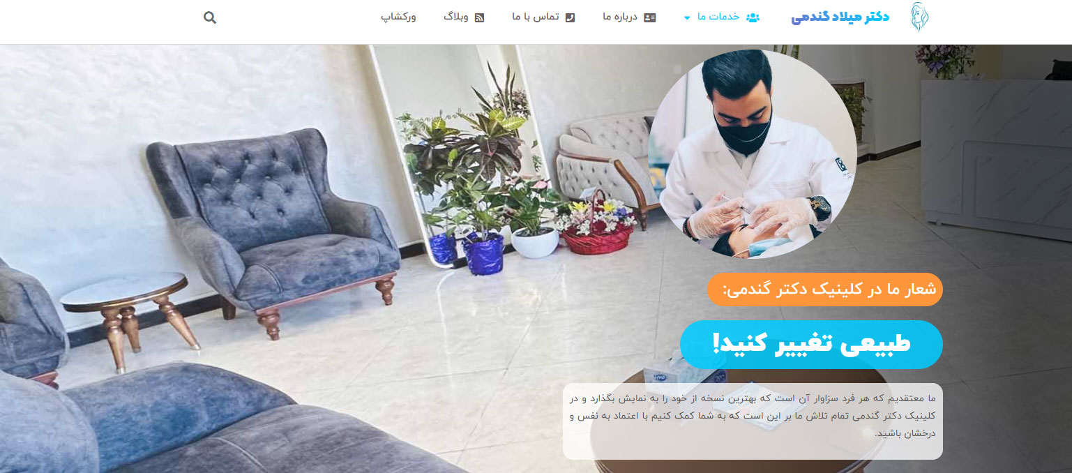 کلینیک دکتر گندمی بهترین مرکز بوتاکس در سعادت آباد