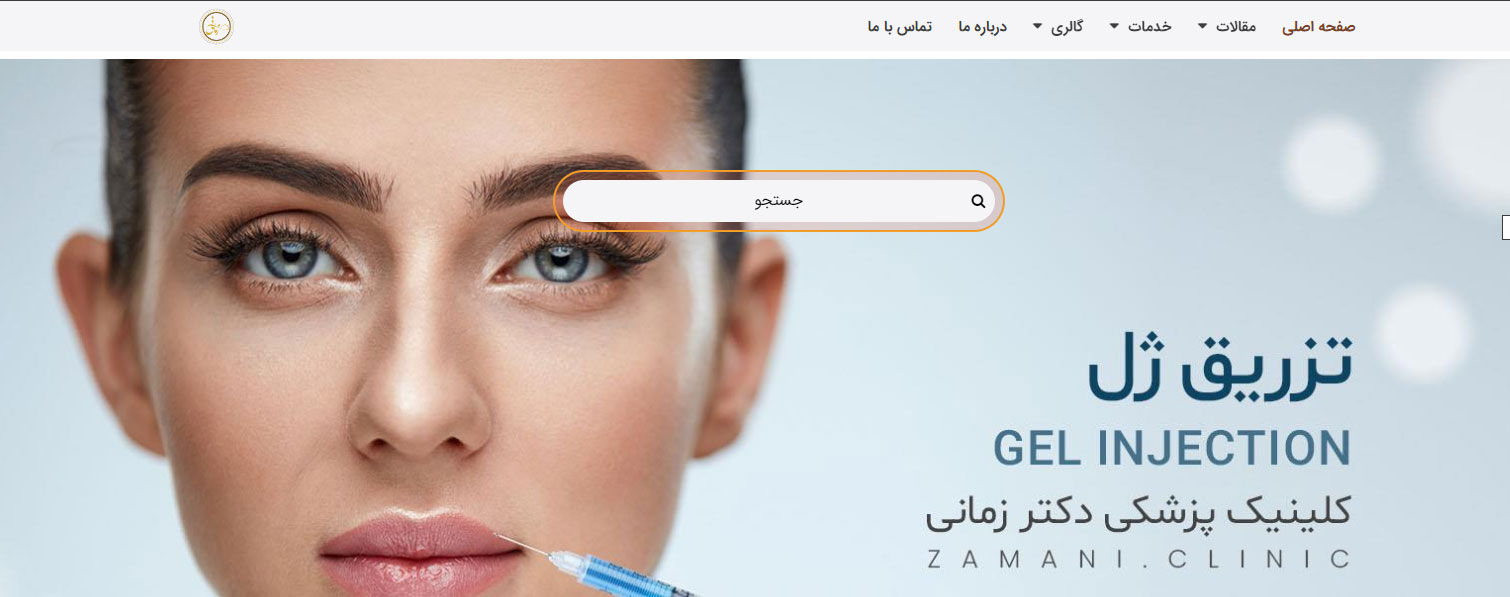کلینیک دکتر زمانی بهترین مرکز بوتاکس در زعفرانیه