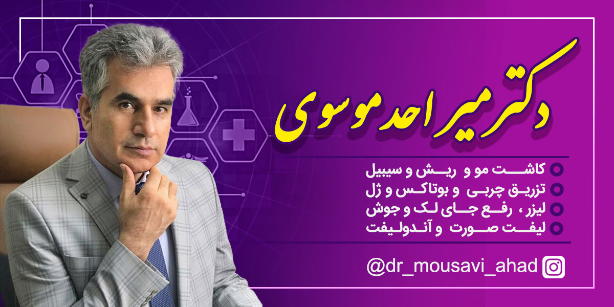 کلینیک دکتر میراحد موسوی بهترین مرکز بوتاکس در شهرک غرب