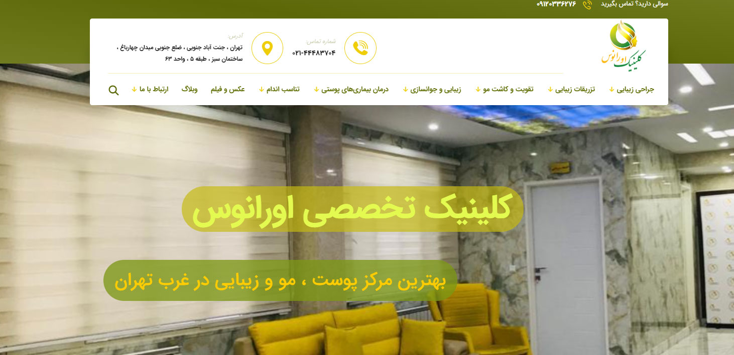 کلینیک اورانوس بهترین مرکز اندولیفت در غرب تهران