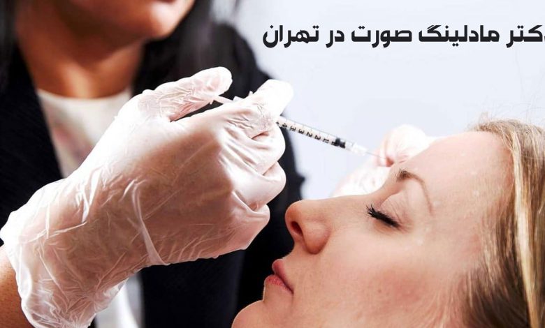 بهترین دکتر مادلینگ صورت در تهران