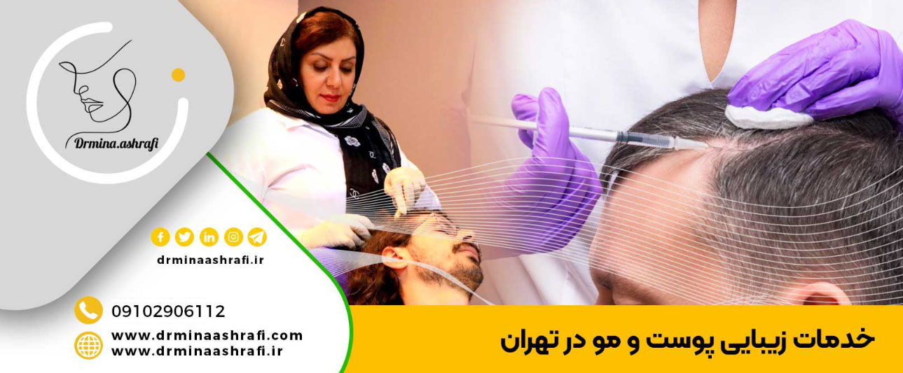دکتر مینا اشرفی جو - بهترین دکتر مادلینگ صورت سعادت آباد