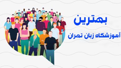 بهترین آموزشگاه زبان تهران، حضوری و آنلاین