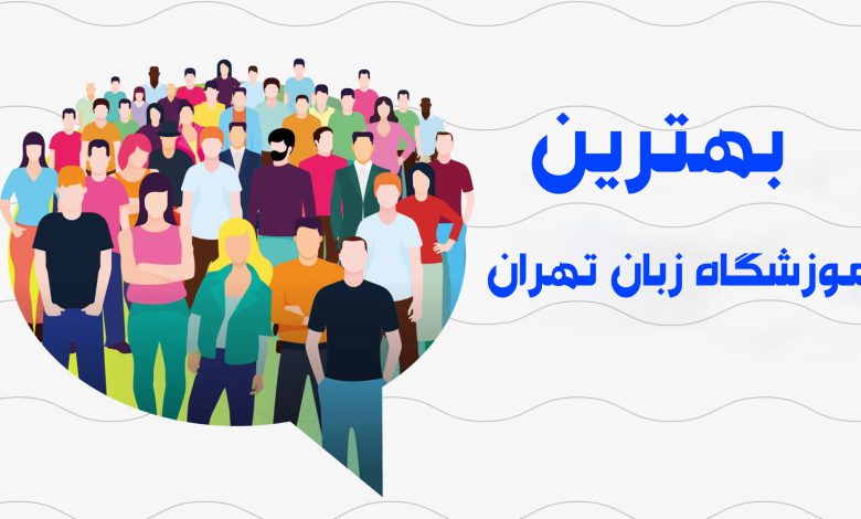 بهترین آموزشگاه زبان تهران، حضوری و آنلاین