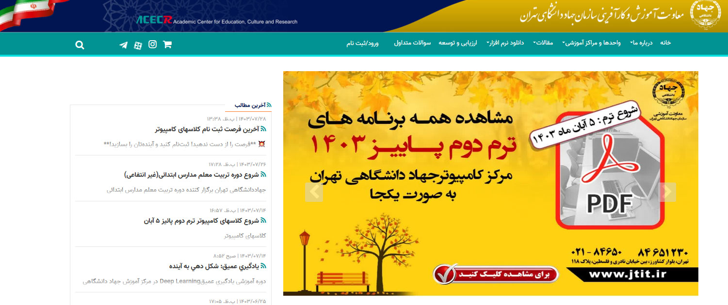 جهاد دانشگاهی تهران