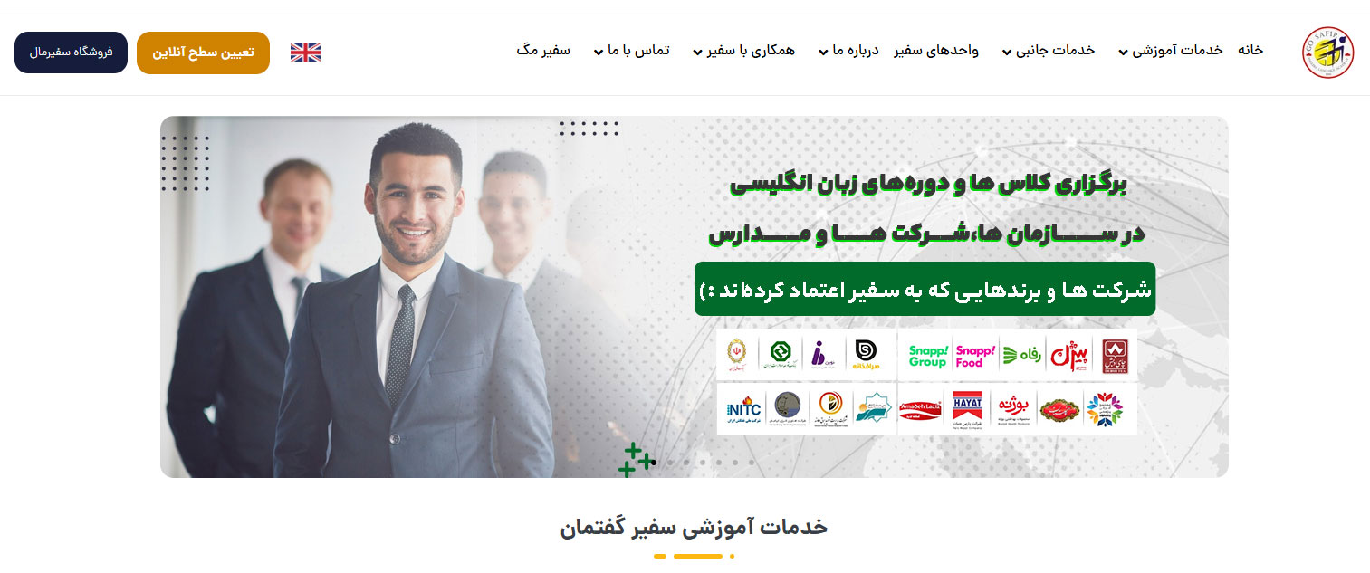 آموزشگاه زبان سفیر