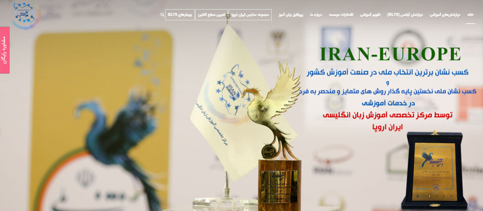 آموزشگاه زبان ایران اروپا