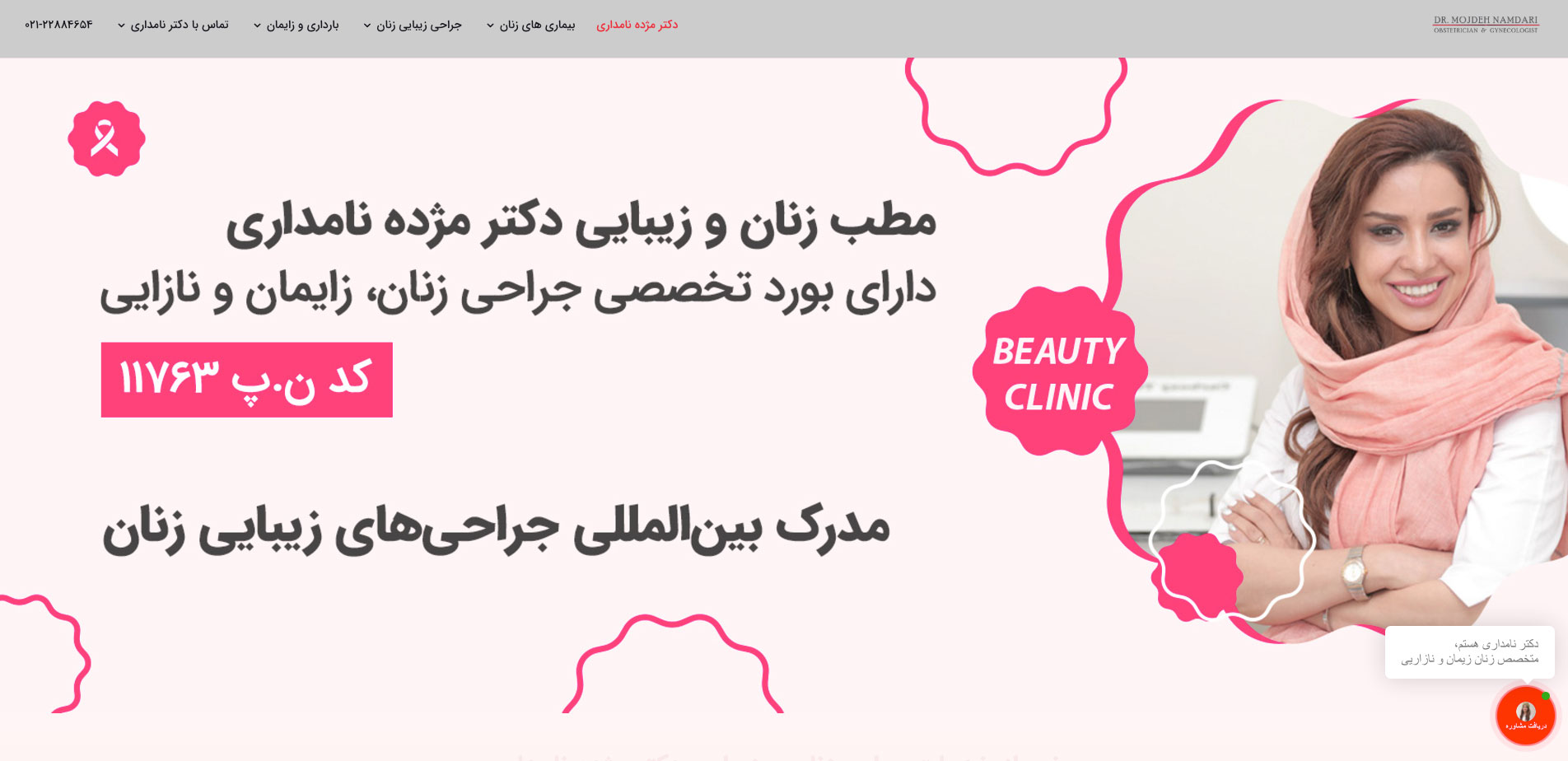 کلینیک دکتر مژده نامداری