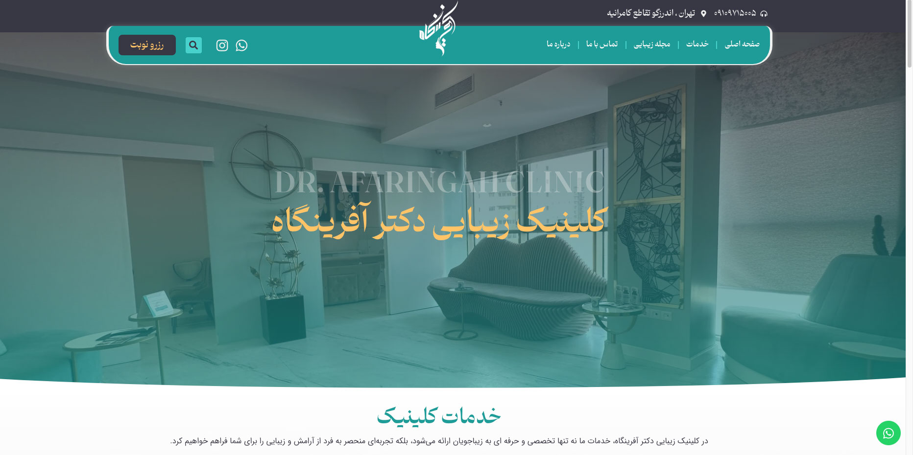 کلینیک زیبایی دکتر آفرینگاه