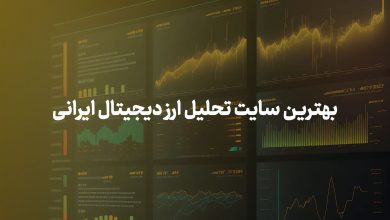 بهترین سایت تحلیل ارز دیجیتال ایرانی
