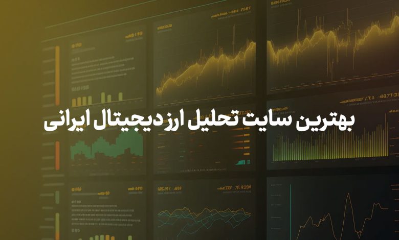 بهترین سایت تحلیل ارز دیجیتال ایرانی