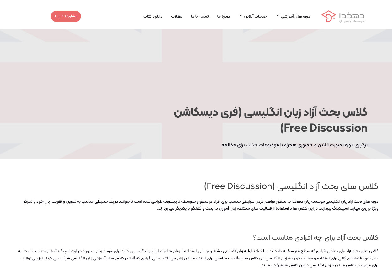 کلاس بحث آزاد آموزشگاه زبان دهخدا