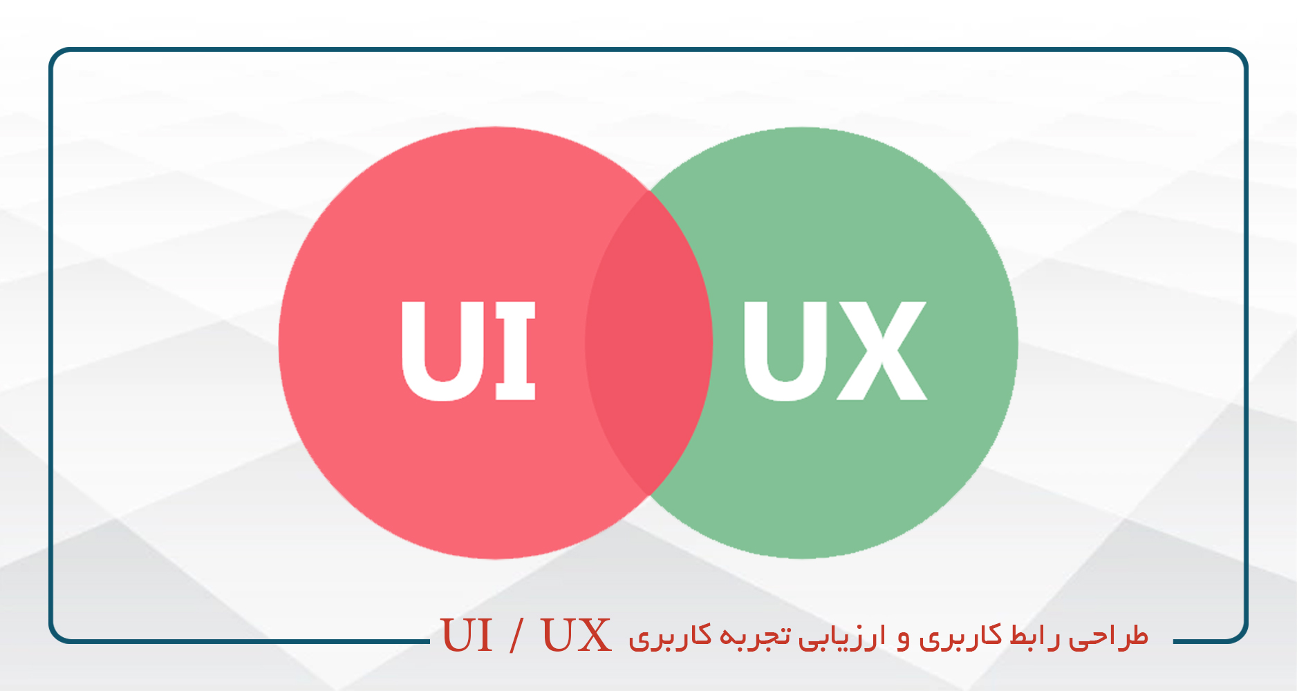  دوره طراحی رابط کاربری و ارزیابی تجربه کاربری UI/UX جهاد دانشگاهی