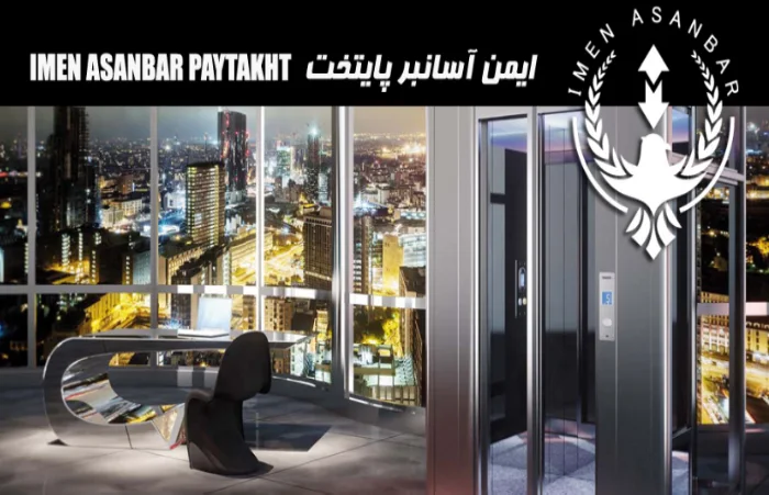 ایمن آسانبر پایتخت