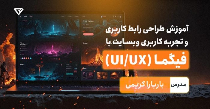 دوره  UI/UX کدیاد