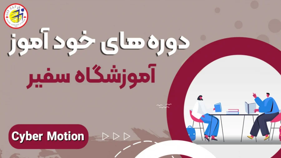 پکیج خودآموز زبان انگلیسی سفیر