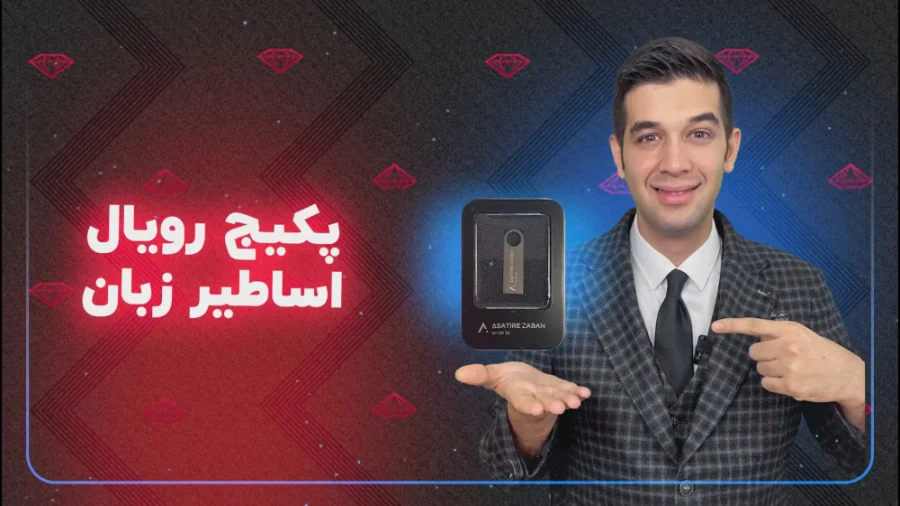 پکیج پرایم اساطیر زبان