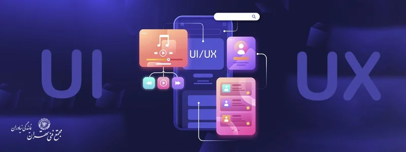 دوره  UI/UX مجتمع فنی تهران - شعبه نیاوران