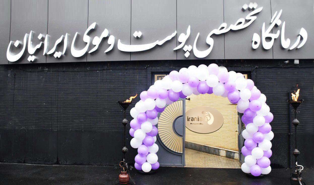  کلینیک زیبایی ایرانیان
